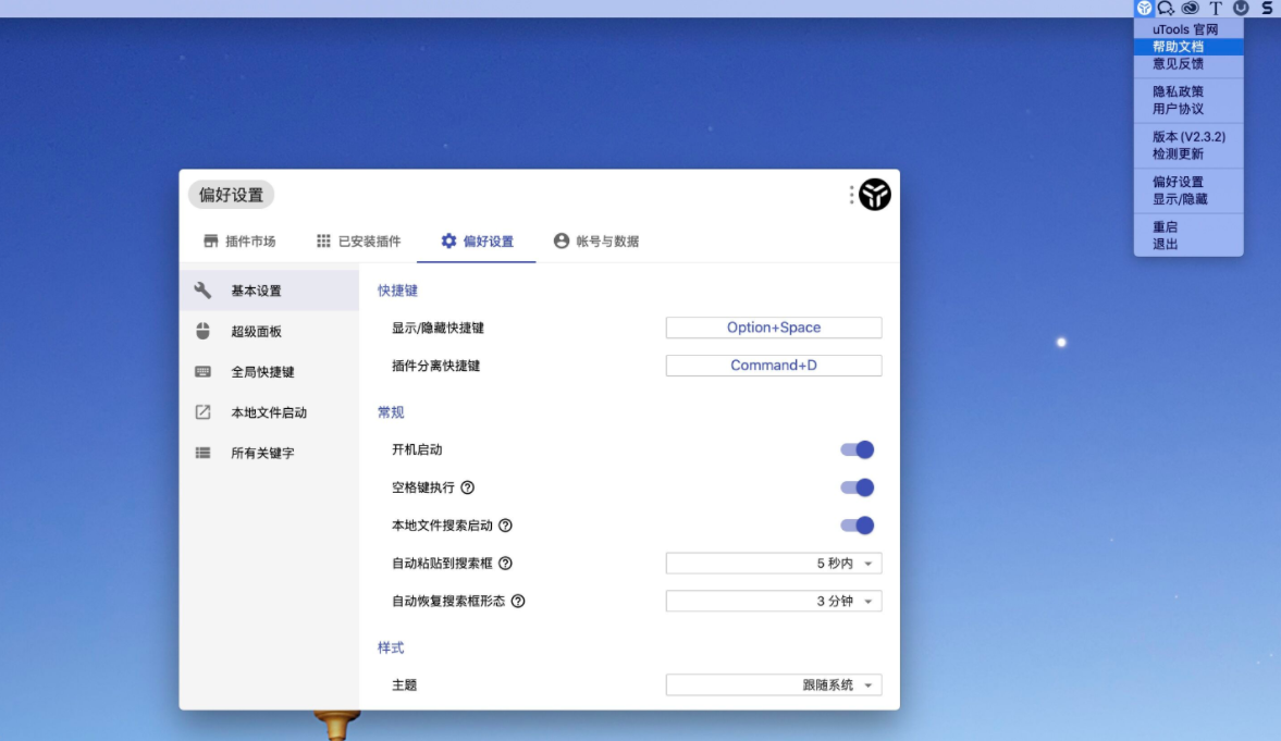 快速启动搜索工具uTools for Mac M1芯片 v7.5.1 官方中文版