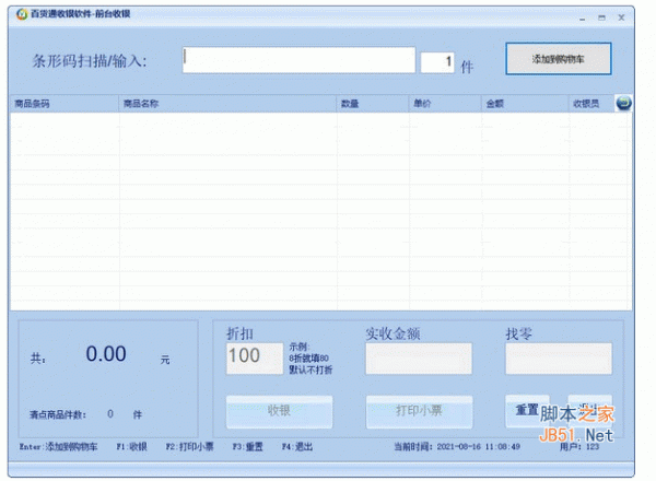 百货通收银软件 v1.0 安装版