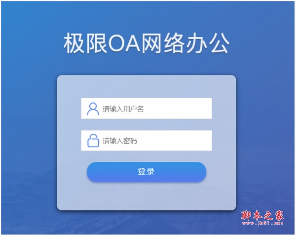 极限OA协同办公(网络办公软件) v2018 免费安装版