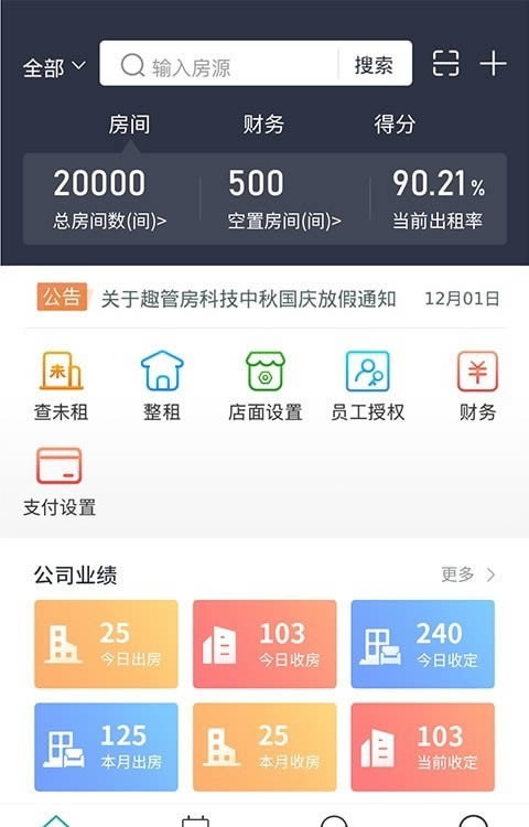 趣管房(房源管理) for Android v1.0 安卓版