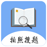 拍题搜答案 for Android v1.0 安卓手机版