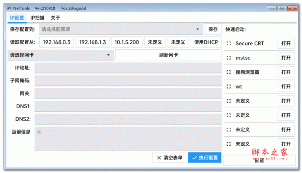 NetTools 网络工具 V210818 免费绿色版