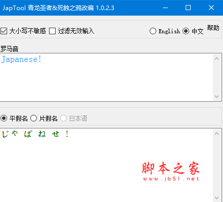 Japtool(日文罗马音转换软件) v1.0.2.3 绿色免费版