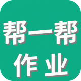帮一帮作业搜题 for Android v1.2.2 安卓版