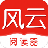 风云阅读器 for Android v1.0.0 安卓手机版