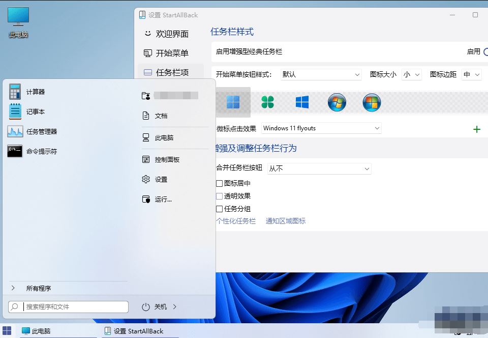 StartAllBack for Win11开始菜单增强工具 v3.9.21.5352 中文最新免费版