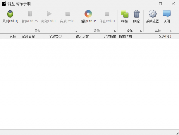 键盘鼠标录制 v1.0 免费绿色版