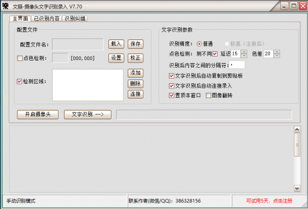 文眼(摄像头文字识别录入工具) v7.70 官方安装版