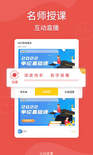 小白优课 for Android v1.0 安卓版