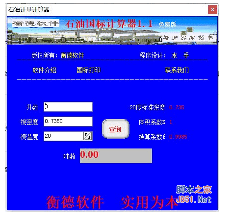 石油计量计算器 v1.1 绿色版