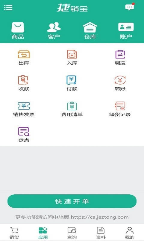 捷销宝 for Android v1.1 安卓版