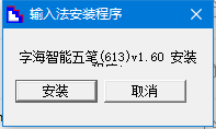 字海智能五笔 v1.60 安装免费版