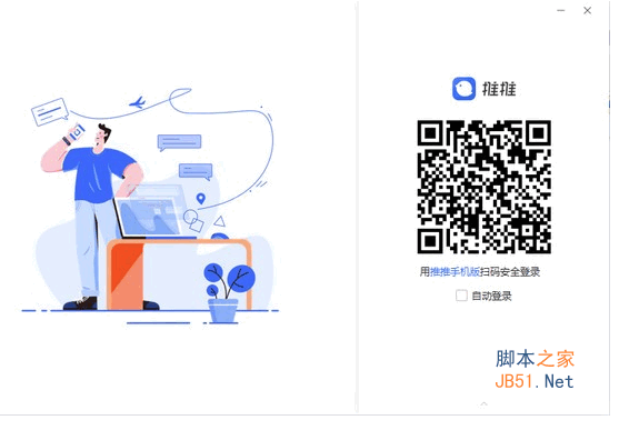 推推(办公软件) v6.4.0.0 中文安装版