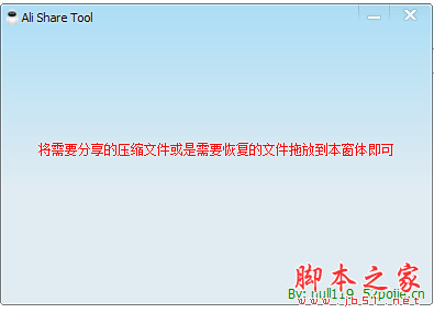 阿里云盘压缩文件分享小工具(AliShareTool) 免费绿色版