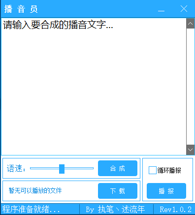 播音员(播音软件) v1.0.2 免费绿色版