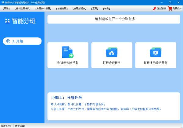 神奇中小学智能分班软件 v5.0.0.706 官方安装版