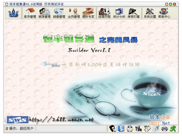 恒丰租售通 v8.8 安装版