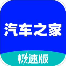 汽车之家极速版 for iPhone v2.3.5 苹果手机版