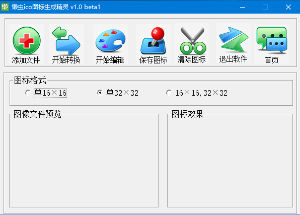 懒虫ico图标生成精灵 v1.0 免费绿色版