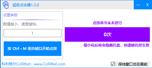 超级连点器(鼠标连点工具) v1.3.0 绿色版