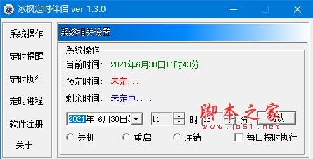 冰枫定时伴侣 v1.3.0 免费绿色版