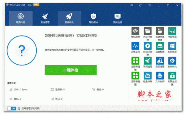 系统优化工具Wise Care 365 PRO 终身授权版 v7.2.8.709 绿色免费版