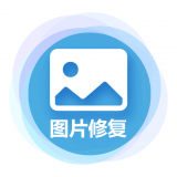 中企图片修复大师 for Android V1.1.0 安卓手机版