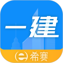一级建造师助手(一建学习备考软件) v3.3.8.100 安卓版