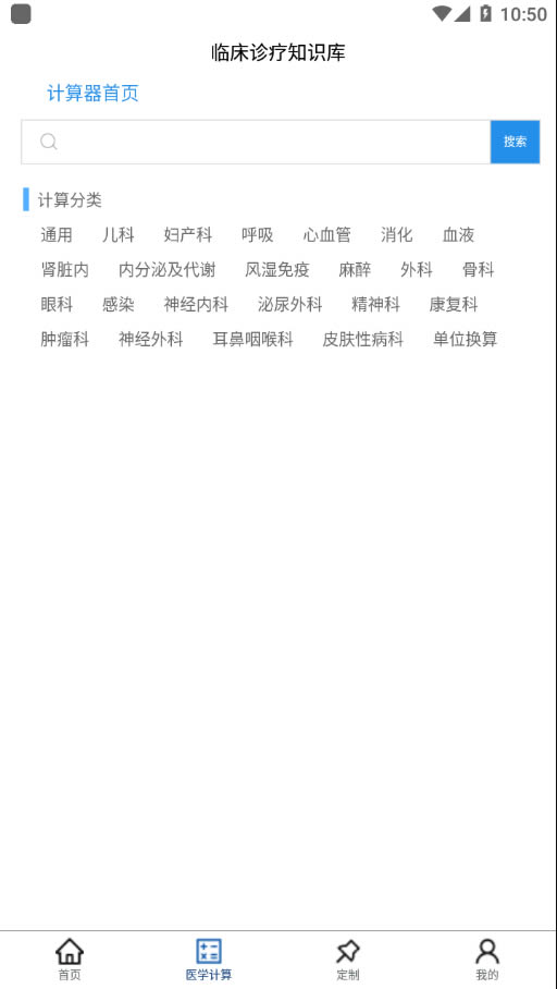 临床诊疗知识库 for Android v1.0.3 安卓版