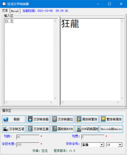 狂龙汉字转换器(汉字编码转换工具) v1.0 官方安装版