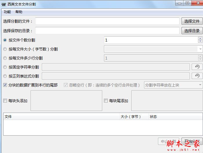 西宾文本文件分割合并 V1.0 绿色便携版