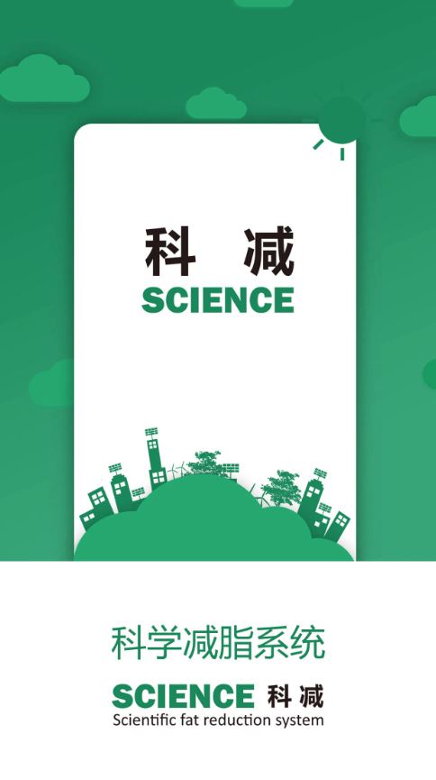 科减(科学减脂管理平台) v1.5.5 安卓手机版