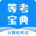 计算机一级等考宝典 for Android  v7.2.0 安卓手机版