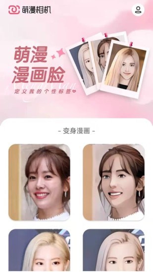 萌漫相机 for Android v1.0.1 安卓版