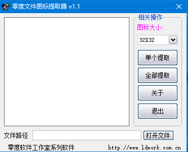 零度文件图标提取工具 v1.1 免费绿色版