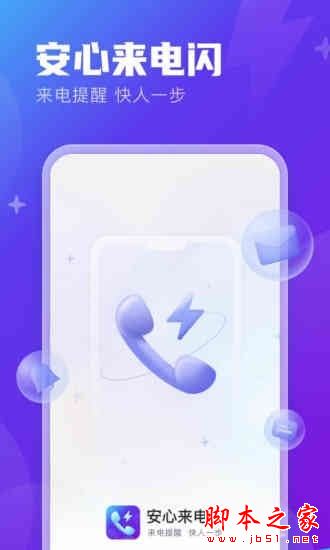 安心来电闪 for Android V1.0.4 安卓手机版