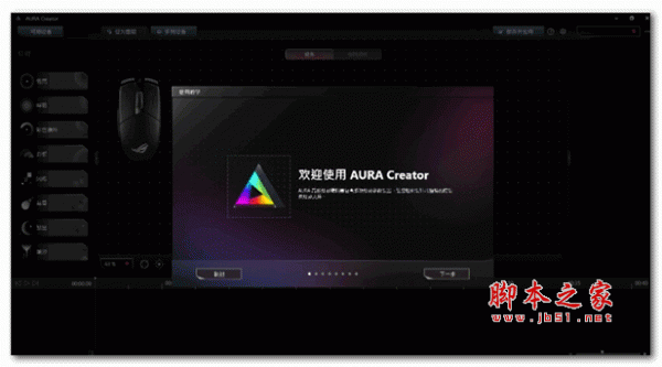 AURA Creator(华硕灯光编辑工具) v3.0.9.0 官方安装版