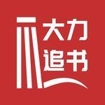大力追书 for Android v1.2.8 安卓手机版