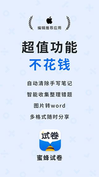 蜜蜂试卷(试卷还原工具) v4.22.5.20260115 安卓版