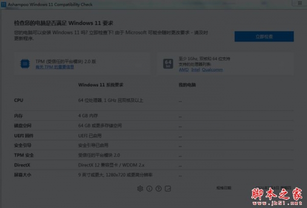 Ashampoo Windows 11 Compatibility Check(win11升级检测)V1.0.2 官方安装版