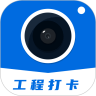 工程打卡相机 for Android V1.0.0 安卓手机版