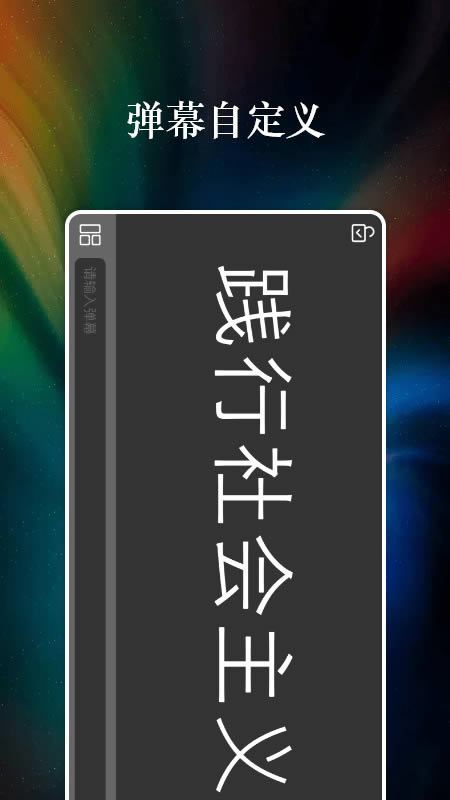 特效字幕组(手持弹幕软件) for Android v1.0 安卓版