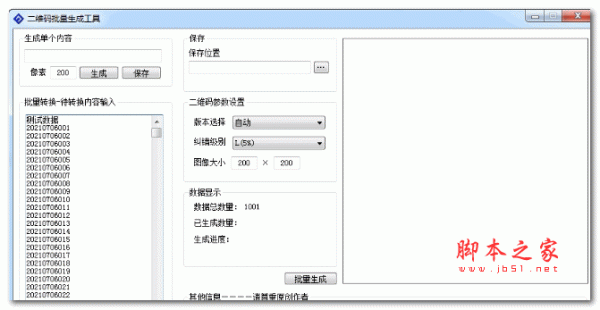 二维码批量生成工具(自定义批量生成) v1.0.0 绿色免费版