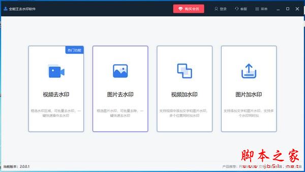 全能王去水印软件 v2.0.0.2 官方安装版