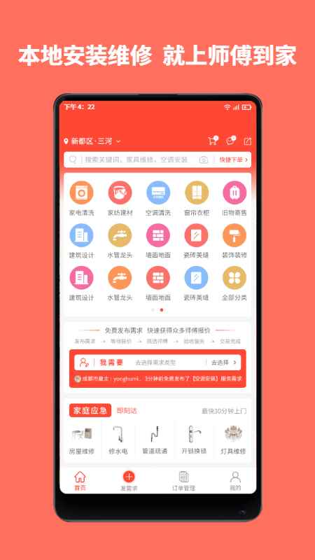 师傅到家(本地上门安装服务) V1.1.6 安卓版