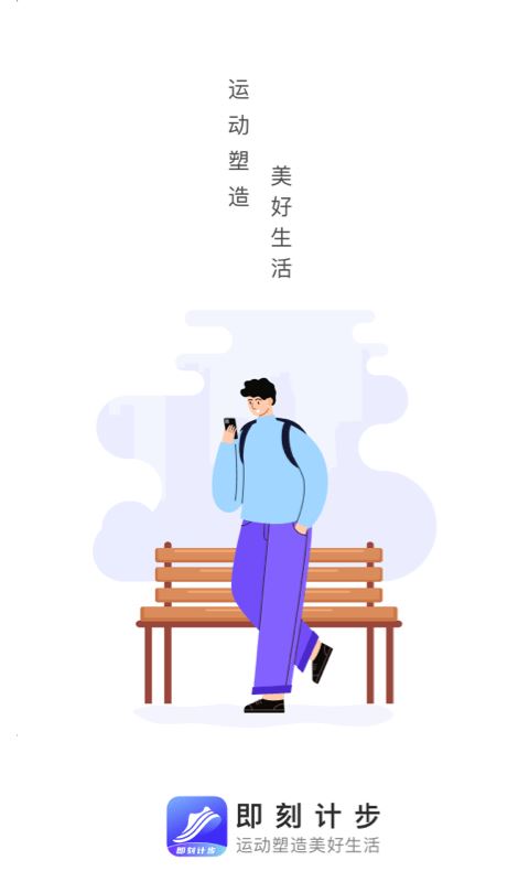 即刻计步  for Android v2.0.1 安卓版