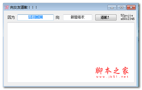 向女友道歉工具 吾爱版 v1.0 绿色免费版