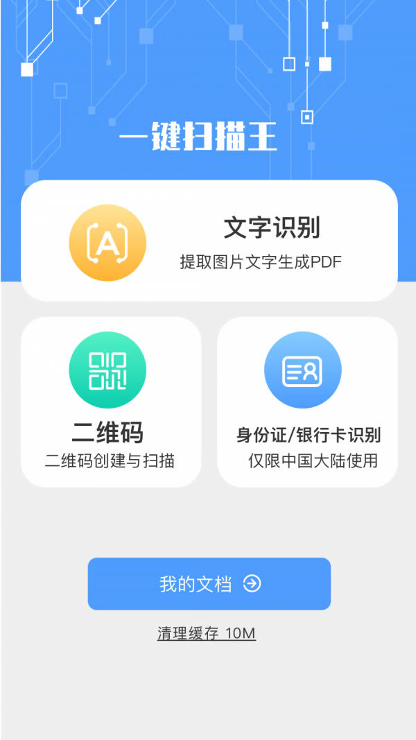 一键扫描王 for Android v1.1.0 安卓版