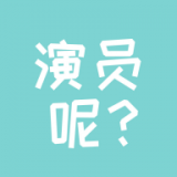 演员呢(演员通告) for Android v1.0.3 安卓版