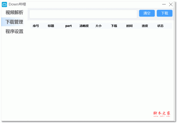 Down哔哩(bilibili器) V0.1.3 绿色免费版